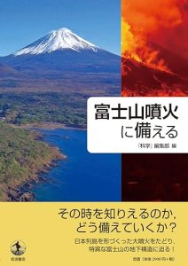 『富士山噴火に備える』「噴火スタンバイ状態」の富士山はどうなっているのか？