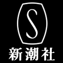 新潮社