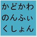 角川書店 書籍編集部