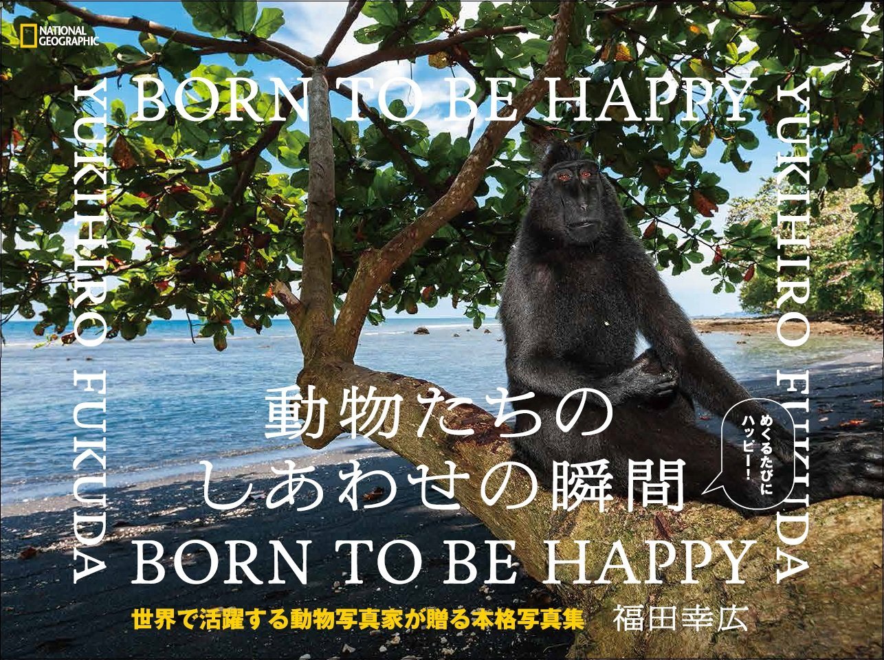 笑顔になれる 動物たちのしあわせの瞬間 Born To Be Happy Honz