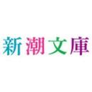 新潮文庫