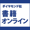 ダイヤモンド社書籍オンライン