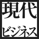 現代ビジネス