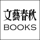 文藝春秋