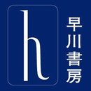 早川書房