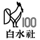 白水社