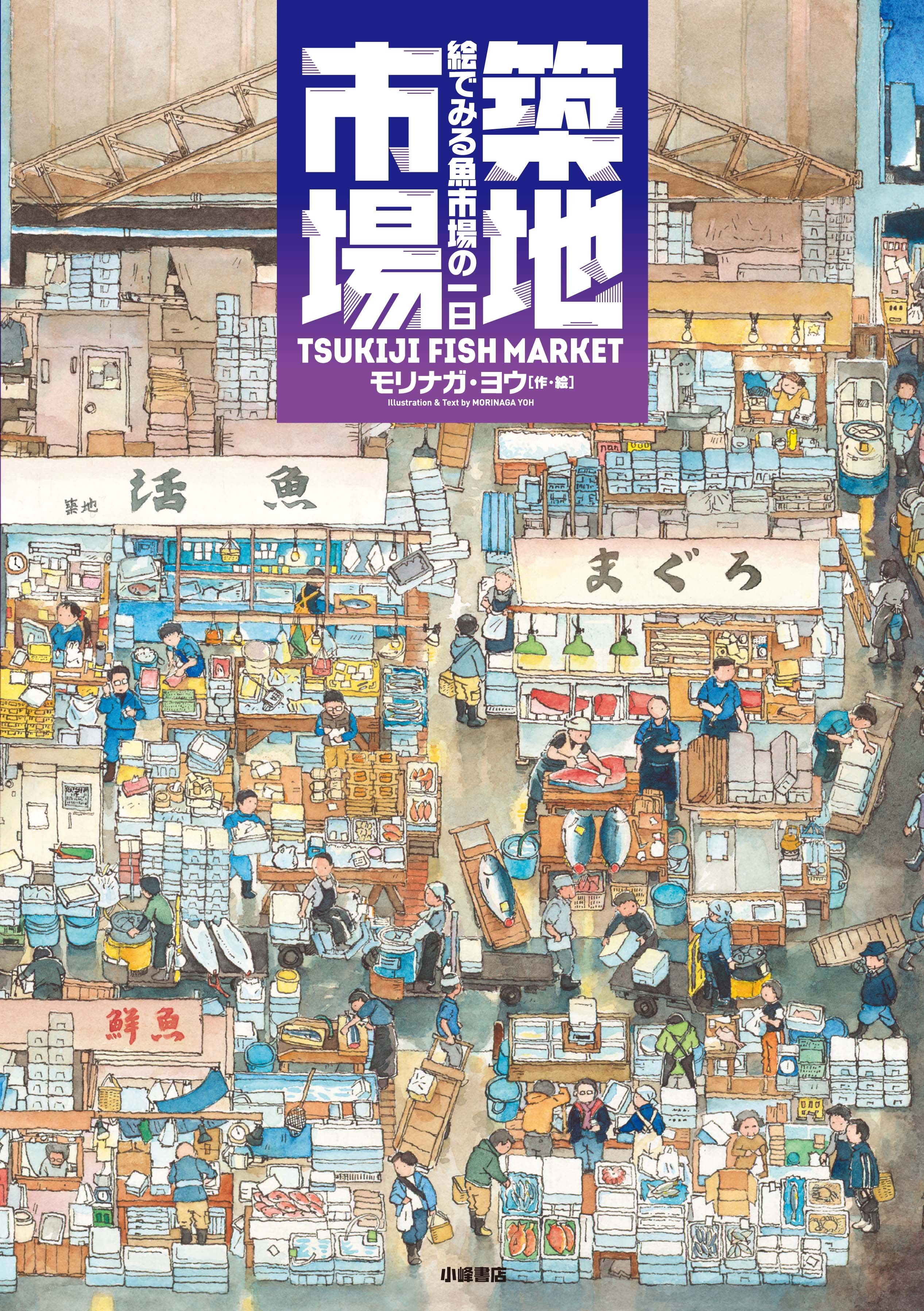 築地市場 絵でみる魚市場の一日 日本版スターウォーズか Honz
