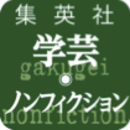 集英社学芸編集部