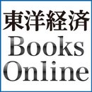 東洋経済新報社