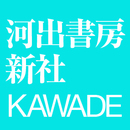 河出書房新社